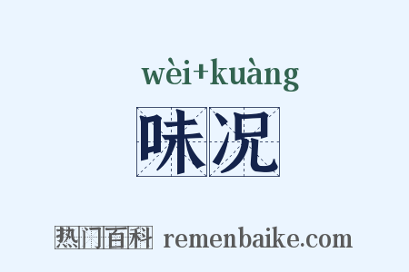 味况是什么意思的图片